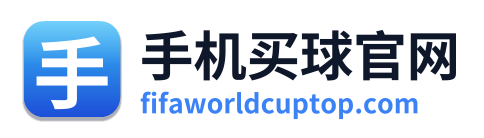手机买球官网